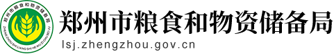 郑州市粮食和物资储备局网站logo
